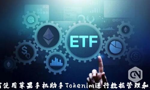 
如何使用苹果手机助手Tokenim进行数据管理和应用