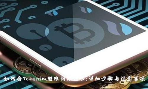 如何将Tokenim转账到银行卡：详细步骤与注意事项