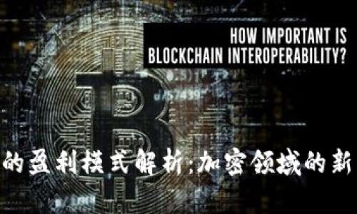 Tokenim的盈利模式解析：加密领域的新兴收益点