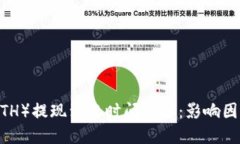Ethereum（ETH）提现到账时间详解：影响因素与最佳