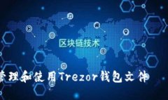 如何安全管理和使用Trezor钱包文件 — 完整指南