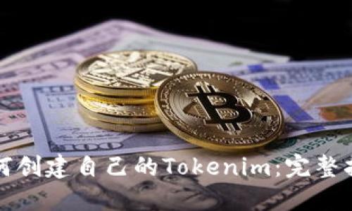 如何创建自己的Tokenim：完整指南