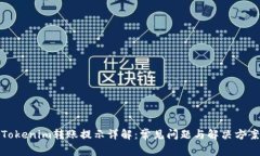 Tokenim转账提示详解：常见问题与解决方案