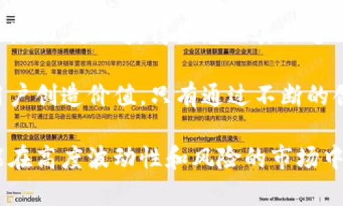   Tokenim EON空投：抓住加密货币投资机会的最佳时机 / 
 guanjianci Tokenim, EON空投, 加密货币投资, 空投获取 /guanjianci 

在近年来，加密货币快速发展的背景下，越来越多的投资者开始关注空投（Airdrop），而Tokenim EON作为一个新兴的加密项目，其空投吸引了不少投资者的目光。本文将深入探讨Tokenim EON空投的相关信息，包括如何参与空投、空投的优势和风险，以及在加密货币市场中空投的趋势和未来。

1. 什么是Tokenim EON空投？
Tokenim EON空投是一种通过向社区成员免费分发加密货币（EON通证）来推广项目及其生态系统的活动。此类活动旨在鼓励用户体验平台、参与社区、传播项目信息，从而提升Tokenim的知名度和用户基础。空投的对象通常是持有特定加密货币的用户，或是按照项目方设定的条件进行参与的用户。

Tokenim项目专注于创造一个去中心化的应用平台，用户可以通过该平台进行多种不同的加密货币交易和投资。EON通证是项目生态体系中的重要组成部分，用户通过持有和使用EON通证可以享受平台提供的各种权限和服务。

2. 如何参与Tokenim EON空投？
参与Tokenim EON空投的步骤相对简单，但参与者需要遵循项目方设定的一系列条件。首先，投资者需要了解Tokenim的官方网站和社交媒体渠道，以获取最新的空投信息。通常，项目方会通过这些渠道发布空投活动的具体细节，包括参与条件、空投时间及其他相关信息。

接下来，投资者需要完成特定的任务，例如注册账号、关注社交媒体页面、分享项目内容或邀请朋友参与。完成这些任务后，用户需要提供自己的钱包地址，用于接收空投的EON通证。在此过程中，投资者应当小心，以防被诈骗项目欺骗，建议只依据官方网站和重要的加密货币社区获取信息。

3. 空投的优势和风险
参与Tokenim EON空投有一定的优势。首先，空投为用户提供了一个低成本的机会，以获得新兴项目的代币。对于新手投资者来说，他们可以通过空投了解和体验加密货币世界，而无需大额投资。其次，成功的项目可能随着时间的推移显著升值，为投资者带来可观的收益。

然而，空投也存在风险。一方面，部分项目可能是诈骗或营销活动，获取用户隐私信息或资金。另一方面，空投的EON通证在项目初期可能没有实际价值，投资者需要有足够的耐心和市场洞察力来评估项目的长期潜力。因此，在参与空投之前，投资者应进行充分的研究和分析。

4. 空投在加密货币市场中的趋势与未来
随着加密货币市场的不断成熟，空投的活动也在逐渐演变。越来越多的项目倾向于通过空投活动吸引用户，这种方式不仅能够快速提升项目的知名度，还能够增强用户的活跃度和忠诚度。同时，许多成熟的币种如以太坊、比特币等也曾通过空投的形式进行推广。

未来，空投可能会与DeFi（去中心化金融）融合，为用户提供更多的质押、流动性挖矿等选项。此外，随着各国对加密货币的监管政策日益完善，空投的模式也可能随之变化。合法、安全的项目将会更容易获得用户的青睐。

可能相关的问题

1. 空投与ICO有什么区别？
首次代币发行（ICO）和空投（Airdrop）都是加密货币项目推广的方式，但二者有着根本的不同。ICO是项目方通过出售代币来筹集资金，投资者通常需要用法币或其他加密货币进行购买。而空投则是项目方向用户免费分发代币，通常是为了提升项目的知名度和用户基础。

ICO通常对参与者有较高的门槛，例如需要一定的投资金额，以及详细的身份验证。而空投相对比较简单，通常只需参与者完成一些基本的社交媒体任务或持有特定代币即可。虽然空投可以降低参与的门槛，但成功的项目依然需要良好的团队与技术支持，以确保长期发展。

尽管ICO能够带来更多的资金支持，但其风险较高，许多项目因无法实现预期而倒闭，损失的往往是投资者的资金。而空投，如果项目方能够按承诺实施，并取得良好的市场反响，投资者未必需要承担较大的风险，甚至在未来的价值增值中受益良多。

2. 如何评估一个空投项目的价值？
在参与空投之前，评估项目的潜力十分重要。首先，投资者应关注项目的团队背景和技术实力。一个有经验、专业的团队往往能更好地把握市场趋势，推出高质量的产品。查看项目的官方网站、白皮书以及团队成员的社交媒体资料、LinkedIn等，可以初步了解项目的可信度。

其次，了解项目的应用场景和市场需求。如果项目提供的解决方案能够有效解决现实问题，并在市场中有较高的需求，那么其后期的发展潜力将会比较大。此外，关注项目的社区反馈也是很有意义的，活跃的社区成员通常预示着项目的健康发展。

最后，需关注项目的战略合作伙伴和投资方。如果某些知名的投资机构或者区块链公司愿意支持该项目，这是一个良好的信号。同时，关注项目的法律合规性，确保项目能够顺利运行，避免后期由于法律问题而影响价值及运营。

3. 参与空投需要注意哪些安全措施？
参加空投活动虽然相对简单，但投资者仍需保持警惕，确保自己不受骗和保护自己的数字资产。首先，切勿随意提供个人信息，特别是私钥和助记词，任何要求用户提供这些信息的项目均有可能是骗局。真实的项目不会要求投资者提供这种敏感信息。

其次，确保只从项目方的官方网站和官方Social Media获取信息，避免通过不明平台或者第三方下载钱包，以防止个人信息泄露。此外，建议使用冷钱包存储大额资产，只把参与空投所需的少量资产放在热钱包中，以降低资产被盗风险。

最后，参与空投后及时检查钱包中的代币情况，如果发觉任何可疑之处及时搜索确认，是否为官方地址，确保在规定的时间内与项目方取得联系解决，切勿急于行动，保持冷静，冷静对待投资之事，才能在风险中获利。

4. Tokenim EON空投的未来展望
Tokenim EON空投未来的发展方向将会受到市场趋势、用户需求及技术演进等因素的影响。在加密货币市场逐渐成熟的背景下，用户对项目的要求也日益提高，简单的空投活动可能无法满足用户的需求。Tokenim项目团队必须不断创新，通过增值服务、优质的用户体验以及便捷的应用场景来吸引用户。

未来，Tokenim可能会结合DeFi、NFT等前沿技术，为用户提供更多的增值服务。例如，用户可以通过持有EON通证参与流动性挖矿、质押等活动，进而获得生态内其他通证的空投或奖励。此外，Tokenim也许会尝试与各大平台进行合作，扩展其生态系统，为用户带来更加多样化的选择。

总体来看，Tokenim EON项目的成功与否在于团队的执行力及市场的接受度。通过不断迭代与，项目团队能够更好地响应用户需求，为用户创造价值。只有通过不断的创新与改进，Tokenim EON空投才能在未来的加密货币市场中占有一席之地。

综上所述，Tokenim EON空投为用户提供了一个参与新兴加密项目的良机，然而参与者需保持警惕，认真研究项目背景和市场走势，才能在高度波动性和风险的市场中找到合适的投资机会。