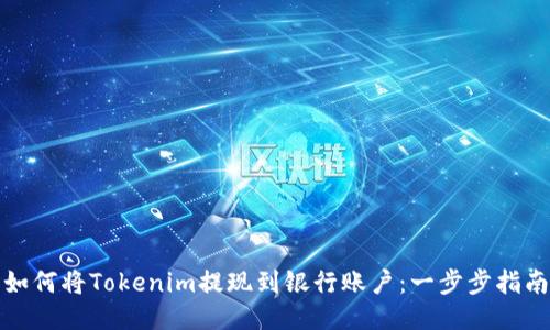 如何将Tokenim提现到银行账户：一步步指南