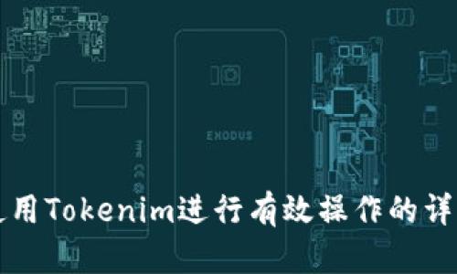 如何使用Tokenim进行有效操作的详细指南