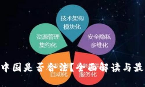 Tokenim在中国是否合法？全面解读与最新政策分析