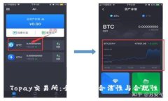 Topay交易所：全面分析合法性与合规性