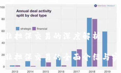 易钱包非担保交易的深度解析

易钱包非担保交易的全面介绍与实用指南