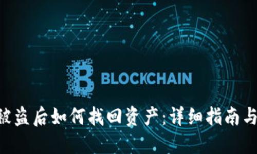 Tokenim被盗后如何找回资产：详细指南与防范措施