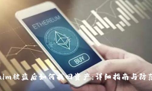 Tokenim被盗后如何找回资产：详细指南与防范措施