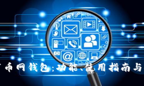 全面解析百币网钱包：功能、使用指南与安全性分析