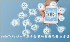 codeTokenIm不显示金额的原因及解决方案