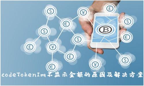 codeTokenIm不显示金额的原因及解决方案