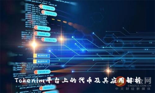 Tokenim平台上的代币及其应用解析