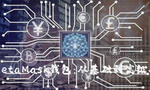 如何使用MetaMask钱包：从基础到高级功能全解析