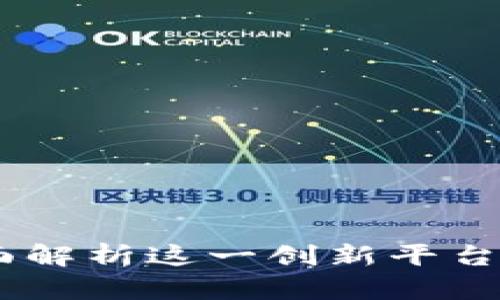 TokenIM：全面解析这一创新平台的特性与应用