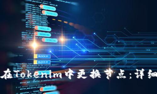 如何在Tokenim中更换节点：详细指南