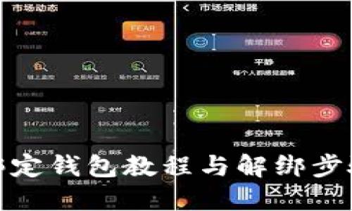 冰币绑定钱包教程与解绑步骤详解