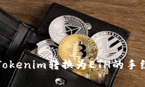 如何将Tokenim转换为ETH的手续费详解