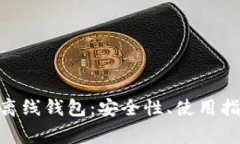 全面解析imToken离线钱包：安全性、使用指南及常