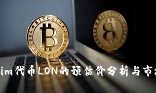 Tokenim代币LON的预估价分析与市场前景