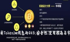 全面解析Tokenim钱包的OKB：安全性、使用指南与市