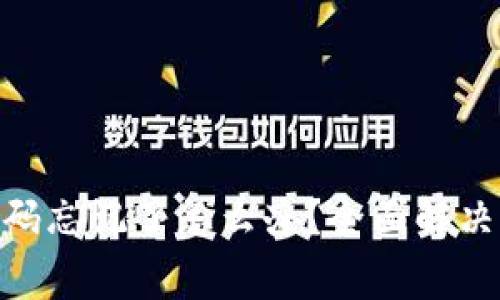 imToken钱包转账密码忘记了怎么办？全面解决方案与常见问题解答