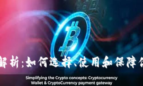 币印冷钱包全面解析：如何选择、使用和保障你的数字资产安全