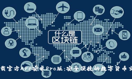中币下载官方APP安卓Pro版：安全便捷的数字货币交易平台