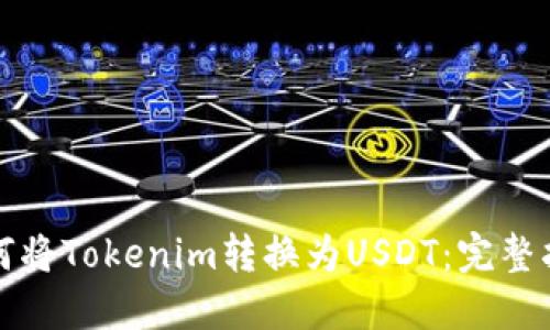 如何将Tokenim转换为USDT：完整指南