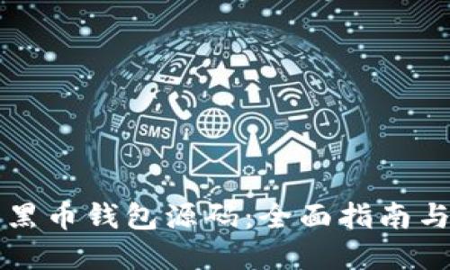 如何修改黑币钱包源码：全面指南与最佳实践