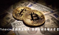 Tokenim美国商店缺失：原因分析与解决方案