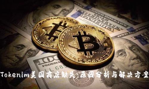 Tokenim美国商店缺失：原因分析与解决方案