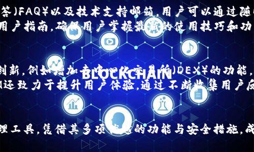  如何在百度云下载TokenIM：详细指南和使用技巧 / 

 guanjianci 百度云, TokenIM, 下载教程, 区块链应用 /guanjianci 

引言
近年来，区块链技术的发展引发了许多应用的诞生。其中，TokenIM作为一款专注于数字资产管理、交易的平台，逐渐受到了用户的青睐。而在使用TokenIM之前，通过云存储服务如百度云下载应用程序是非常必要的。在这篇文章中，我们将为您提供关于如何在百度云下载TokenIM的详细指南，以及有关TokenIM应用的其他重要信息。

一、TokenIM简介
TokenIM是一款专注于数字资产管理的应用，支持多种数字货币的存储、转账和交易。它的界面友好，操作简单，适合各种用户使用。此外，TokenIM还具备安全性高、交易速度快等优势，深受广大区块链爱好者的喜爱。无论是日常支付、资产存储，还是交易操作，TokenIM都能够满足用户的需求。

二、百度云下载TokenIM的步骤
在开始下载TokenIM之前，您首先需要确保自己有一个百度云的账号，并且已经登录。同时，请确保您的设备与TokenIM兼容。以下是下载TokenIM的详细步骤：

ol
    listrong登录百度云：/strong打开浏览器，输入百度云的官方网站，使用您的账号进行登录。/li
    listrong搜索TokenIM：/strong在百度云的搜索框中，输入“TokenIM”进行搜索。/li
    listrong找到下载链接：/strong在搜索结果中找到TokenIM的下载链接，通常会显示相关的文件和版本信息。/li
    listrong下载文件：/strong点击下载链接，选择保存路径后，文件将开始下载。请根据您的网络速度耐心等待。/li
    listrong安装应用：/strong下载完成后，找到文件并双击进行安装，根据提示进行操作即可成功安装TokenIM。/li
/ol

三、如何注册和使用TokenIM
安装完成后，您需要进行注册和登录才能使用TokenIM。下面是注册与使用的步骤：

ol
    listrong打开TokenIM：/strong双击TokenIM图标，打开应用程序。/li
    listrong进行注册：/strong如果您是新用户，需要选择“注册”选项，填写必要的信息，包括邮箱、密码等。/li
    listrong确认邮箱：/strong注册后，请前往您的邮箱，找到确认邮件并点击确认链接，以激活您的账号。/li
    listrong登录TokenIM：/strong通过已注册的邮箱和密码进行登录。/li
    listrong开始使用：/strong用户可以根据自己的需求进行资产管理、交易等功能，操作界面直观，十分容易上手。/li
/ol

四、TokenIM的功能特点
TokenIM凭借其独特的功能和用户体验，赢得了许多用户的好评。以下是一些主要的功能特点：

ul
    listrong多种币种支持：/strongTokenIM支持多种主流的数字货币，如比特币、以太坊等，方便用户进行资产管理。/li
    listrong安全性高：/strongTokenIM采用了多重安全机制，包括冷热钱包分离、双重身份验证等，保障用户资产安全。/li
    listrong交易速度快：/strongTokenIM具备高效的交易系统，用户可以快速进行交易，无需等待过长时间。/li
    listrong用户友好的界面：/strongTokenIM的界面设计，用户可以轻松找到所需功能，提高使用体验。/li
/ul

问题一：为什么选择TokenIM而不是其他钱包应用？
在选择数字钱包应用时，许多用户可能会面临多种选择，TokenIM凭借其独特的功能和优势脱颖而出。首先，TokenIM的安全性较高，采用多种安全措施，确保用户的资产不受威胁。例如，冷热钱包分离的设计，使得大部分资产存储在冷钱包中，增加了安全性。另外，TokenIM支持多种币种交易，满足不同用户的需求。
相较于其他钱包应用，TokenIM的交易速度也非常快，确保用户在进行交易时能够迅速完成，从而抓住转瞬即逝的市场机会。最后，TokenIM的用户体验也十分出色，简单易懂的界面设计使得无论是新手用户还是老用户都能够快速上手。

问题二：如何确保在使用TokenIM时的安全性？
安全性是使用数字钱包应用时的重中之重，TokenIM通过多种措施保证用户资产的安全。首先，用户应该开启双重身份验证，这样即便有人盗取了您的密码，也无法轻易登录账户。此外，TokenIM建议用户使用强密码，并定期更换密码以增强安全性。
对于大额资产的存储，用户应考虑将大部分资产存储在冷钱包中，只有在需要交易时再将其转入热钱包中。此外，用户还应定期检查账户活动，如发现异常交易应立即联系TokenIM客服。总之，保持警惕，遵循安全操作规程，是确保资产安全的关键。

问题三：TokenIM的用户支持如何？
在使用TokenIM时，用户可能会遇到各种问题，因此良好的用户支持是非常重要的。TokenIM提供多种用户支持渠道，包括在线客服、常见问题解答（FAQ）以及技术支持邮箱。用户可以通过随时向客服咨询来解决各种问题，包括账户问题、交易问题、退款问题等。
此外，TokenIM的官方社区也比较活跃，用户可以在社区中交流经验，分享使用心得。这对于新用户来说，特别有帮助。同时，TokenIM会定期更新用户指南，确保用户掌握最新的使用技巧和功能介绍。

问题四：TokenIM未来的发展方向是什么？
随着区块链技术的迅速发展，TokenIM作为一款创新的数字资产管理工具，也在不断地进行和升级。未来，TokenIM希望能在功能上实现更多的创新，例如增加去中心化交易所（DEX）的功能，让用户可以直接在平台内进行去中心化交易。同时，TokenIM也计划拓展更多的币种支持，满足用户日益增长的需求。
当然，安全性依然是TokenIM未来发展的重点。TokenIM团队将继续加强安全措施，利用最新的加密技术，提升用户交易的安全性。此外，TokenIM还致力于提升用户体验，通过不断收集用户反馈，界面和操作流程，让所有用户都能享受到便捷、高效的数字资产管理服务。

总结
本文为大家提供了在百度云下载TokenIM的详细指南，以及关于TokenIM的相关信息和常见问题的解答。TokenIM作为一款强大的数字资产管理工具，凭借其多项优越的功能与安全措施，成为了用户进行数字资产交易和管理的不二选择。我们希望这篇文章能够帮助您更好地了解TokenIM，顺利下载并使用这个应用。