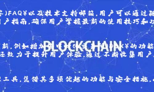   如何在百度云下载TokenIM：详细指南和使用技巧 / 

 guanjianci 百度云, TokenIM, 下载教程, 区块链应用 /guanjianci 

引言
近年来，区块链技术的发展引发了许多应用的诞生。其中，TokenIM作为一款专注于数字资产管理、交易的平台，逐渐受到了用户的青睐。而在使用TokenIM之前，通过云存储服务如百度云下载应用程序是非常必要的。在这篇文章中，我们将为您提供关于如何在百度云下载TokenIM的详细指南，以及有关TokenIM应用的其他重要信息。

一、TokenIM简介
TokenIM是一款专注于数字资产管理的应用，支持多种数字货币的存储、转账和交易。它的界面友好，操作简单，适合各种用户使用。此外，TokenIM还具备安全性高、交易速度快等优势，深受广大区块链爱好者的喜爱。无论是日常支付、资产存储，还是交易操作，TokenIM都能够满足用户的需求。

二、百度云下载TokenIM的步骤
在开始下载TokenIM之前，您首先需要确保自己有一个百度云的账号，并且已经登录。同时，请确保您的设备与TokenIM兼容。以下是下载TokenIM的详细步骤：

ol
    listrong登录百度云：/strong打开浏览器，输入百度云的官方网站，使用您的账号进行登录。/li
    listrong搜索TokenIM：/strong在百度云的搜索框中，输入“TokenIM”进行搜索。/li
    listrong找到下载链接：/strong在搜索结果中找到TokenIM的下载链接，通常会显示相关的文件和版本信息。/li
    listrong下载文件：/strong点击下载链接，选择保存路径后，文件将开始下载。请根据您的网络速度耐心等待。/li
    listrong安装应用：/strong下载完成后，找到文件并双击进行安装，根据提示进行操作即可成功安装TokenIM。/li
/ol

三、如何注册和使用TokenIM
安装完成后，您需要进行注册和登录才能使用TokenIM。下面是注册与使用的步骤：

ol
    listrong打开TokenIM：/strong双击TokenIM图标，打开应用程序。/li
    listrong进行注册：/strong如果您是新用户，需要选择“注册”选项，填写必要的信息，包括邮箱、密码等。/li
    listrong确认邮箱：/strong注册后，请前往您的邮箱，找到确认邮件并点击确认链接，以激活您的账号。/li
    listrong登录TokenIM：/strong通过已注册的邮箱和密码进行登录。/li
    listrong开始使用：/strong用户可以根据自己的需求进行资产管理、交易等功能，操作界面直观，十分容易上手。/li
/ol

四、TokenIM的功能特点
TokenIM凭借其独特的功能和用户体验，赢得了许多用户的好评。以下是一些主要的功能特点：

ul
    listrong多种币种支持：/strongTokenIM支持多种主流的数字货币，如比特币、以太坊等，方便用户进行资产管理。/li
    listrong安全性高：/strongTokenIM采用了多重安全机制，包括冷热钱包分离、双重身份验证等，保障用户资产安全。/li
    listrong交易速度快：/strongTokenIM具备高效的交易系统，用户可以快速进行交易，无需等待过长时间。/li
    listrong用户友好的界面：/strongTokenIM的界面设计，用户可以轻松找到所需功能，提高使用体验。/li
/ul

问题一：为什么选择TokenIM而不是其他钱包应用？
在选择数字钱包应用时，许多用户可能会面临多种选择，TokenIM凭借其独特的功能和优势脱颖而出。首先，TokenIM的安全性较高，采用多种安全措施，确保用户的资产不受威胁。例如，冷热钱包分离的设计，使得大部分资产存储在冷钱包中，增加了安全性。另外，TokenIM支持多种币种交易，满足不同用户的需求。
相较于其他钱包应用，TokenIM的交易速度也非常快，确保用户在进行交易时能够迅速完成，从而抓住转瞬即逝的市场机会。最后，TokenIM的用户体验也十分出色，简单易懂的界面设计使得无论是新手用户还是老用户都能够快速上手。

问题二：如何确保在使用TokenIM时的安全性？
安全性是使用数字钱包应用时的重中之重，TokenIM通过多种措施保证用户资产的安全。首先，用户应该开启双重身份验证，这样即便有人盗取了您的密码，也无法轻易登录账户。此外，TokenIM建议用户使用强密码，并定期更换密码以增强安全性。
对于大额资产的存储，用户应考虑将大部分资产存储在冷钱包中，只有在需要交易时再将其转入热钱包中。此外，用户还应定期检查账户活动，如发现异常交易应立即联系TokenIM客服。总之，保持警惕，遵循安全操作规程，是确保资产安全的关键。

问题三：TokenIM的用户支持如何？
在使用TokenIM时，用户可能会遇到各种问题，因此良好的用户支持是非常重要的。TokenIM提供多种用户支持渠道，包括在线客服、常见问题解答（FAQ）以及技术支持邮箱。用户可以通过随时向客服咨询来解决各种问题，包括账户问题、交易问题、退款问题等。
此外，TokenIM的官方社区也比较活跃，用户可以在社区中交流经验，分享使用心得。这对于新用户来说，特别有帮助。同时，TokenIM会定期更新用户指南，确保用户掌握最新的使用技巧和功能介绍。

问题四：TokenIM未来的发展方向是什么？
随着区块链技术的迅速发展，TokenIM作为一款创新的数字资产管理工具，也在不断地进行和升级。未来，TokenIM希望能在功能上实现更多的创新，例如增加去中心化交易所（DEX）的功能，让用户可以直接在平台内进行去中心化交易。同时，TokenIM也计划拓展更多的币种支持，满足用户日益增长的需求。
当然，安全性依然是TokenIM未来发展的重点。TokenIM团队将继续加强安全措施，利用最新的加密技术，提升用户交易的安全性。此外，TokenIM还致力于提升用户体验，通过不断收集用户反馈，界面和操作流程，让所有用户都能享受到便捷、高效的数字资产管理服务。

总结
本文为大家提供了在百度云下载TokenIM的详细指南，以及关于TokenIM的相关信息和常见问题的解答。TokenIM作为一款强大的数字资产管理工具，凭借其多项优越的功能与安全措施，成为了用户进行数字资产交易和管理的不二选择。我们希望这篇文章能够帮助您更好地了解TokenIM，顺利下载并使用这个应用。
