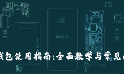 公信宝钱包使用指南：全面教学与常见问题解答