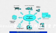 全面解读Tokenim密码器：保障数字资产安全的利器