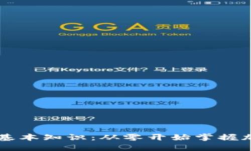 币圈新手入门基本知识：从零开始掌握加密货币的世界