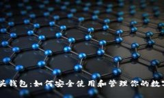 IM空头钱包：如何安全使用和管理你的数字资产