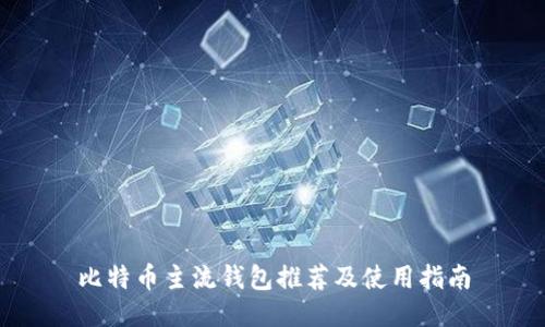 比特币主流钱包推荐及使用指南