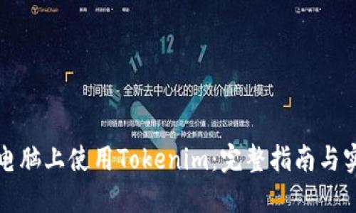 如何在电脑上使用Tokenim：完整指南与实用技巧