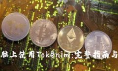 如何在电脑上使用Tokenim：完整指南与实用技巧