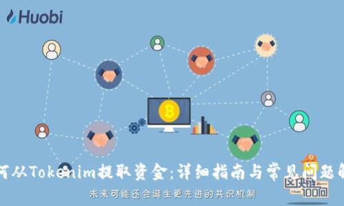 如何从Tokenim提取资金：详细指南与常见问题解答