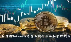 如何在Tokenim平台上高效添加和管理代币