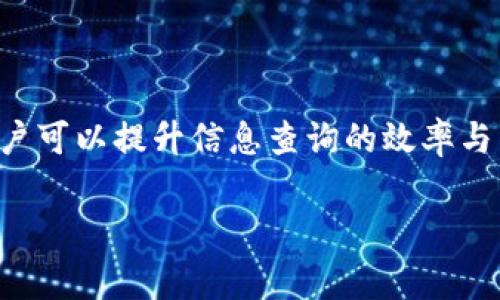 baioti如何查询Tokenim地址：详细指南与常见问题解答/baioti  
Tokenim地址查询, Tokenim, 区块链查询, 数字货币/guanjianci  

引言
在现代的数字经济中，区块链技术的崛起改变了我们的货币观念和交易方式。Tokenim作为一种新兴的数字资产，它给用户提供了便捷的交易和管理方式。然而，许多用户在操作Tokenim时，特别是在查询地址时，可能会遇到一些困难。本文将详细介绍如何查询Tokenim地址，并解答用户在此过程中的常见问题。

什么是Tokenim？
Tokenim是一种基于区块链的数字资产，旨在为用户提供快速、安全的交易体验。它使用去中心化技术，能够确保交易的透明性和安全性。Tokenim可以用于各种在线交易，如购物、投资等。此外，它还为开发者提供了灵活的平台，以支持各种金融应用程序的构建。

如何查询Tokenim地址？
查询Tokenim地址并不复杂，以下是具体步骤：
ol
li访问Tokenim官方网站或使用相关区块链浏览器。/li
li在搜索框中输入需要查询的Tokenim地址或交易ID。/li
li点击搜索，系统会显示该地址的交易记录、余额及其他相关信息。/li
li如果不确定地址的正确性，可以通过多种渠道进行验证，例如联系支持团队或查阅官方文档。/li
/ol

Tokenim地址的组成结构
每个Tokenim地址都有独特的组成结构，通常包括字母和数字的组合。这个地址不仅用于接收Tokenim，还用于跟踪交易记录、查询余额等。了解地址的结构可以帮助用户更好地管理和使用他们的Tokenim。一般来说，Tokenim地址遵循一定的规则，如长度、字符集等。

查询Tokenim地址的工具和资源
许多在线工具和资源可以帮助用户查询Tokenim地址。以下是一些推荐的工具：
ul
listrong区块链浏览器/strong：这些工具允许用户输入地址并获得相应的信息，如交易历史和余额。/li
listrong官方支持/strong：许多Tokenim的官方网站提供查询工具，可以直接获取相关信息。/li
listrong社区论坛/strong：在一些区块链社区，用户可以寻求他人的帮助，获取查询指导。/li
/ul

常见问题解答

问题一：Tokenim地址如何生成？
生成Tokenim地址通常是通过加密算法来完成的。当用户注册Tokenim钱包或创建账户时，系统会自动生成一个独特的地址。该地址是根据用户的公钥生成的，并包含了多种安全措施，以防止伪造或盗用。用户在生成地址后，可以用它来接收Tokenim或进行其他交易。

通常情况下，Tokenim的钱包会提供用户一个易于记忆的地址，或者提供助记词以帮助用户找回地址。如果用户在生成地址时选择了不安全的方式，或者遗失了助记词，其资产可能面临风险，因此在选择钱包时需特别注意安全性。

问题二：如何安全地管理我的Tokenim地址？
管理Tokenim地址的安全性至关重要，以下是一些推荐的实践：
ul
listrong使用硬件钱包/strong：这是存储数字资产最安全的方法之一。硬件钱包通常具有离线存储的功能，减少了黑客攻击的风险。/li
listrong启用双重验证/strong：在很多Tokenim钱包中，可以开启双重验证，增加额外的安全层。/li
listrong定期备份/strong：定期备份钱包数据和助记词，以确保在发生意外时能恢复资产。/li
listrong保持软件更新/strong：确保所用钱包和软件保持最新版本，以修补已知的安全漏洞。/li
/ul

在管理Tokenim地址时，用户应尽量避免在公共网络或不安全的环境下进行交易。尽量使用一些知名的加密钱包，并保持警惕，如发现可疑活动应立即采取措施。

问题三：查询Tokenim交易记录时的常见问题
在查询Tokenim交易记录时，用户可能会遇到以下问题：
ul
listrong信息更新延迟/strong：由于区块链的特性，有时候交易信息的更新可能会有延迟，用户可能需要耐心等待一段时间。/li
listrong错误的交易ID/strong：输入错误的交易ID可能导致无法查询到相关信息，务必核对信息。/li
listrong网络问题/strong：如果网络不稳定，可能导致查询失败，可以尝试更换网络环境。/li
/ul

解决这些问题的关键在于保持信息的准确性和网络的畅通，通常在较大的交易所或服务平台上查询时会更为可靠。

问题四：如何处理Tokenim转账失败的问题？
如果在转账过程中出现失败，用户可以采取以下步骤进行处理：
ul
listrong核实地址和金额/strong：确认所输入的地址和金额没有错误，特别是地址的正确性至关重要。/li
listrong检查网络状态/strong：有时候，由于网络拥堵导致转账失败，可以等待一段时间后再尝试。/li
listrong查看费用设定/strong：在区块链转账中，用户需要支付一定的手续费，如果手续费设置过低，可能会导致转账被拒绝。/li
listrong联系支持团队/strong：当问题无法自行解决时，可以向Tokenim的官方支持团队寻求帮助。/li
/ul

处理转账失败的问题需要冷静应对，并做好信息的核对和记录，及时咨询专业人士以避免资产损失。

结束语
查询Tokenim地址和管理数字资产在当前的区块链生态中至关重要。虽然在这个过程中可能会遇到各种问题，但通过上述的指南和建议，用户可以提升信息查询的效率与准确性，维护自己的资产安全。牢记数字资产的风险与机遇，合理利用Tokenim，才能在数字经济中获益良多。  

希望本文能为您解决Tokenim地址查询与管理中的问题，若有进一步的疑问，请随时反馈。