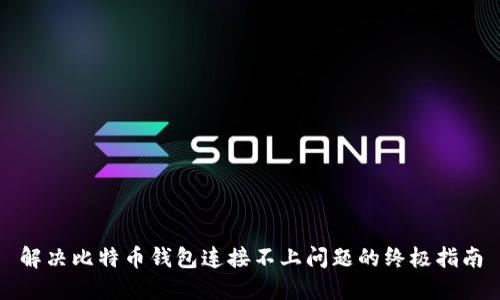 解决比特币钱包连接不上问题的终极指南