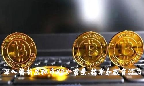 深入解析虚拟币XPX：前景、技术和投资潜力