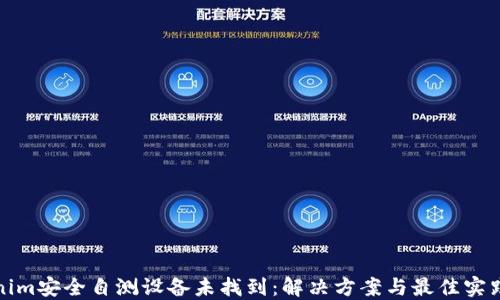 
Tokenim安全自测设备未找到：解决方案与最佳实践指南