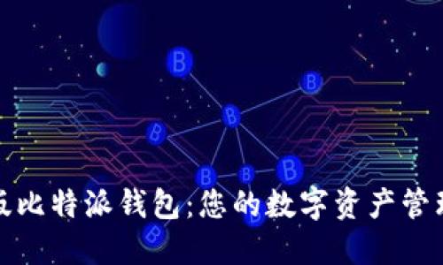 最新版比特派钱包：您的数字资产管理神器